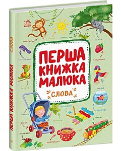Фото - Перша книжка малюка. Слова