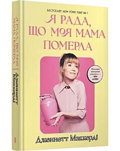 Фото - Я рада, що моя мама померла