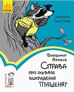Фото - Читальня: Рівень 3. Справа про зухвале викрадення пташенят
