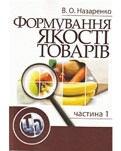 Фото - Формування якості товарів. Частина 1