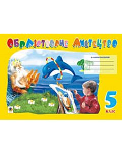 Фото - Образотворче мистецтво. Альбом-посібник. 5 клас