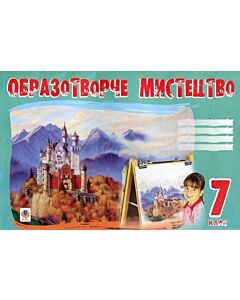 Фото - Образотворче мистецтво. Альбом-посібник. 7 клас