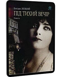Фото - E-book: Під тихий вечір