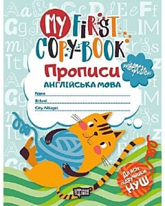 Фото - My First Сopy-book. Прописи. Англійська мова (універсальні)
