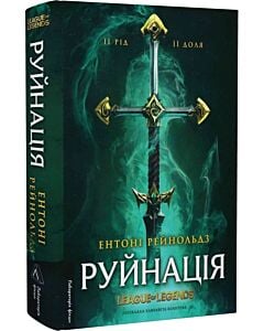 Фото - League of Legends. Руйнація
