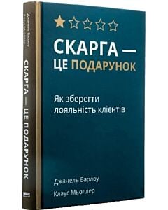 Фото - Скарга — це подарунок. Як зберегти лояльність клієнтів