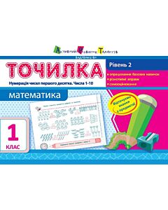 Фото - Точилка 1 клас. Математика. Рівень 2. Нумерація чисел першого десятка. Числа 1-10
