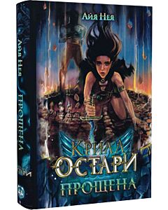 Фото - Крила Остари. Книга 1. Прощена (кольоровий зріз)