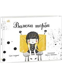 Фото - Важка торба