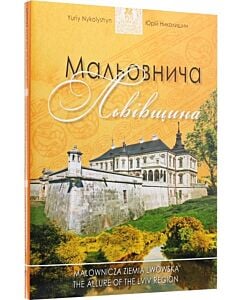 Фото - Мальовнича Львівщина
