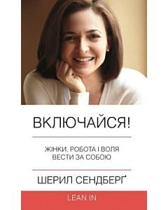 Фото - Включайся! Жінки, робота і воля вести за собою (м'яка обкладинка)