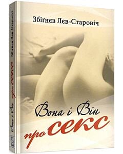 Фото - Вона і Він про секс