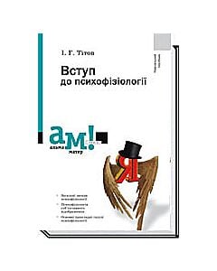 Фото - Вступ до психофізіології