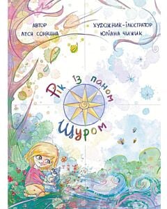 Фото - Рік з паном Щуром. Книга 2