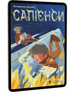 Фото - E-book: Сапієнси