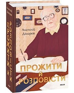 Фото - Прожити й розповісти