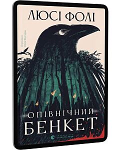 Фото - E-book: Опівнічний бенкет