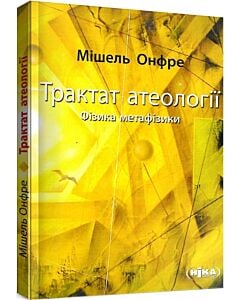 Фото - Трактат атеології. Фізика метафізики