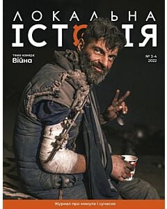 Фото - Журнал «Локальна історія» №3-4 (2022)