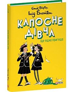 Фото - Капосне дівча. Книга 2. Ще одна пригода (тверда обкладинка)