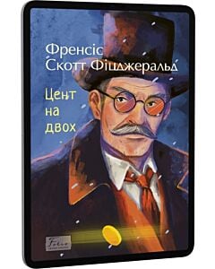 Фото - E-book: Цент на двох (Folio. Світова класика)