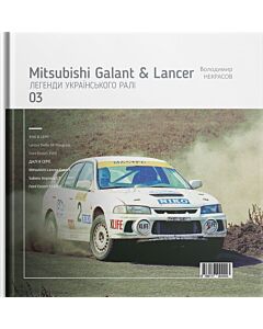 Фото - Легенди українського ралі. Книга 03. Mitsubishi Galant & Lancer