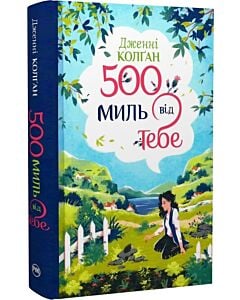 Фото - 500 миль від тебе. Книжка 3 (Кіррінфіф)