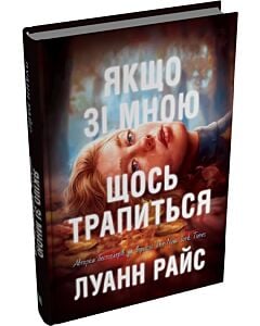 Фото - Якщо зі мною щось трапиться