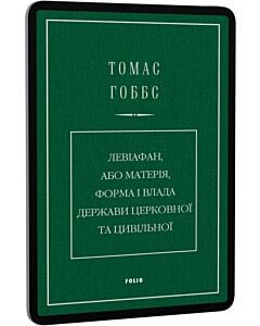 Фото - E-book: Левіафан, або Матерія, форма і влада держави церковної та цивільної
