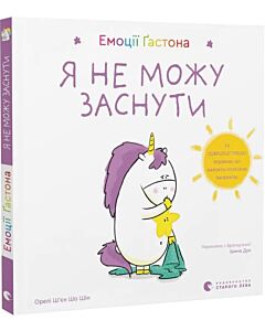 Фото - Емоції Ґастона. Я не можу заснути
