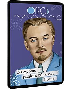 Фото - E-book: З журбою радість обнялась. Поезії (Рідне)