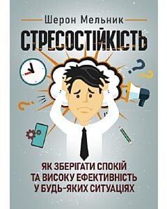 Фото - Стресостійкість. Як зберігати спокій та високу ефективність у будь-яких ситуаціях