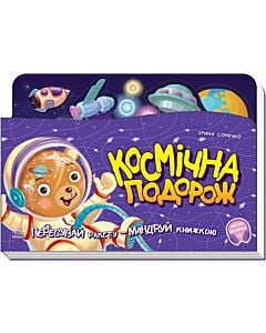 Фото - Книжка-подорож. Космічна подорож