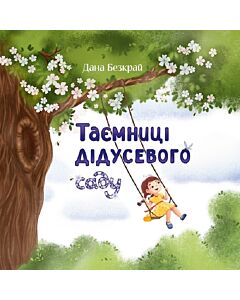 Фото - Таємниці дідусевого саду. Книга 2
