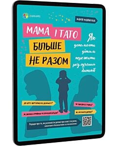 Фото - E-book: Мама і тато більше не разом. Як допомогти дітям пережити розлучення батьків