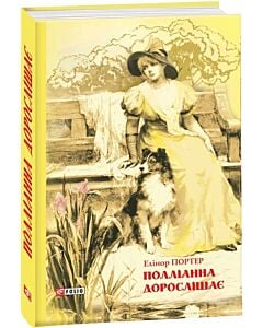 Фото - Поліанна дорослішає (Шкільна бібліотека)