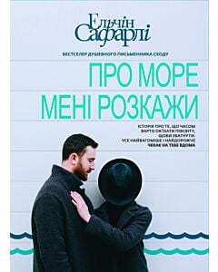 Фото - Про море мені розкажи