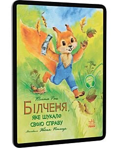 Фото - E-book: Білченя, яке шукало свою справу