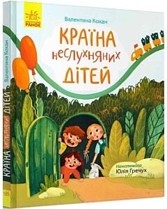 Фото - Країна неслухняних дітей (Сторінка за сторінкою)