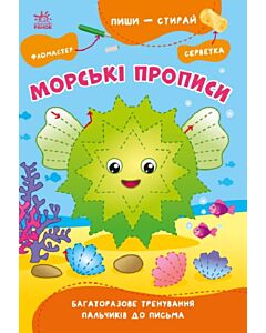 Фото - Пиши – стирай. Морські прописи