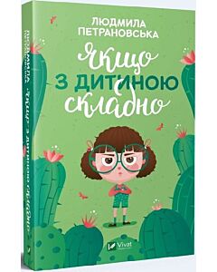 Фото - Якщо з дитиною складно