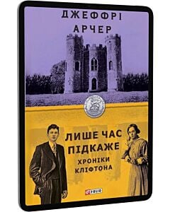 Фото - E-book: Хроніки Кліфтона. Книга 1. Лише час підкаже