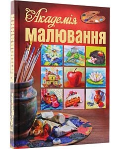Фото - Академія малювання