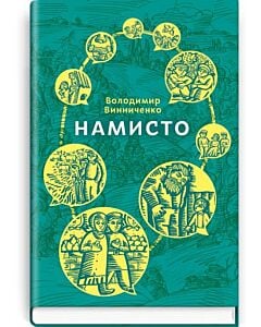 Фото - Намисто (Скарби: молодіжна серія)