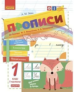 Фото - Прописи. 1 клас. До букваря М.С. Вашуленка, О.В. Вашуленко. Частина 1