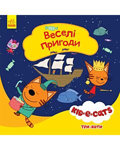 Фото - Три коти. Веселі пригоди