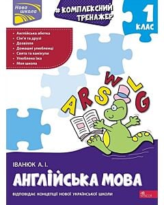 Фото - Комплексний тренажер. Англійська мова. 1 клас