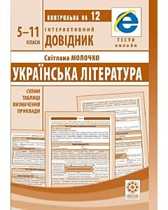 Фото - Інтерактивний довідник. Українська література. 5–11 клас