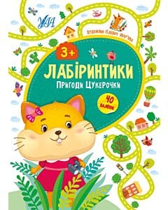Фото - Лабіринтики. Пригоди Цукерочки 3+