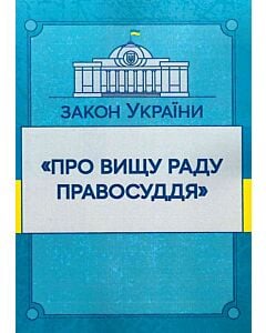 Фото - Закон України «Про Вищу раду правосуддя» (ЗУ)